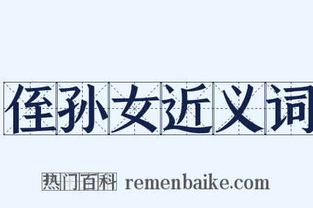 侄孙女近义词是什么意思的图片
